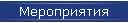 Мероприятия