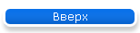 Вверх